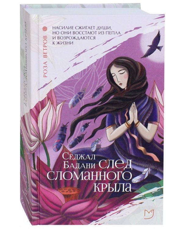 След сломанного крыла