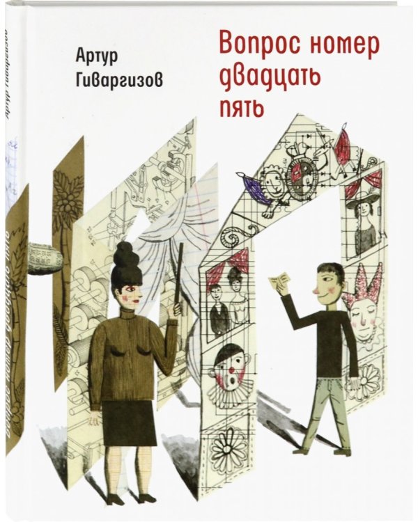 Вопрос номер двадцать пять. Рассказы, пьесы
