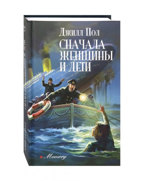 Сначала женщины и дети