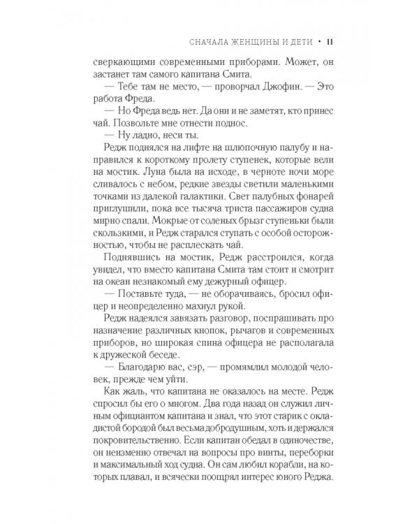 Сначала женщины и дети