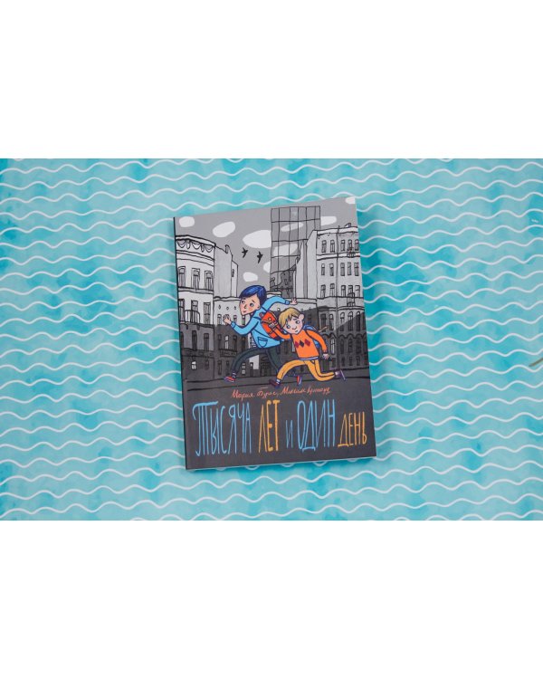 Тысяча лет и один день