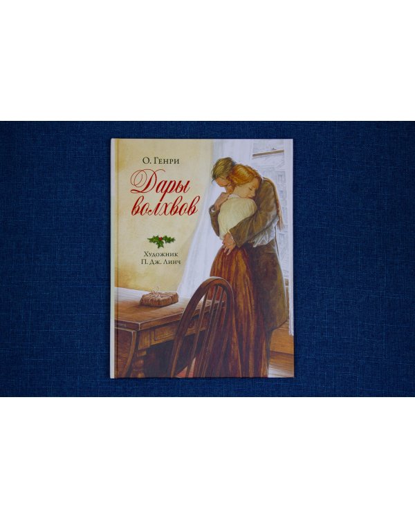 Дары волхвов