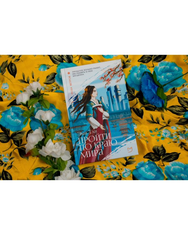 Пройти по Краю Мира