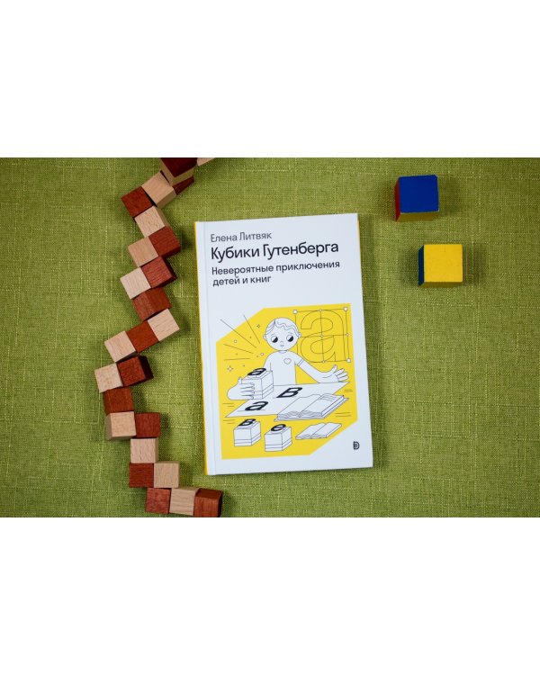 Кубики Гутенберга
