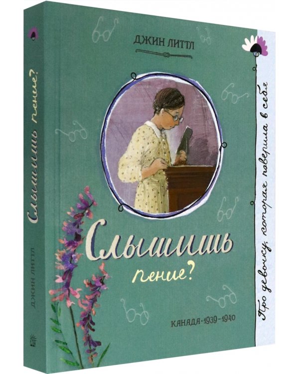 Слышишь пение?