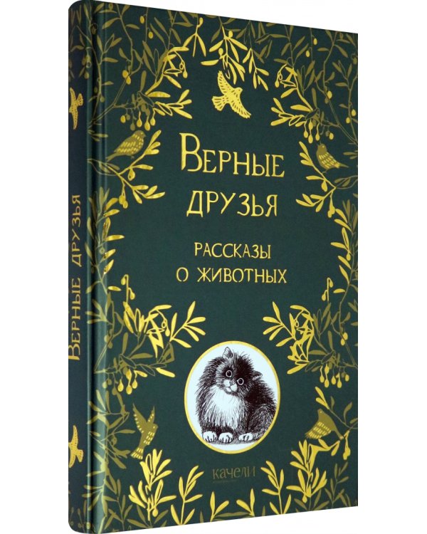Верные друзья. Рассказы о животных