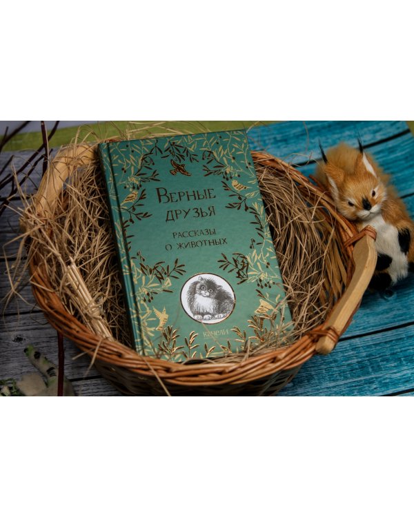 Верные друзья. Рассказы о животных