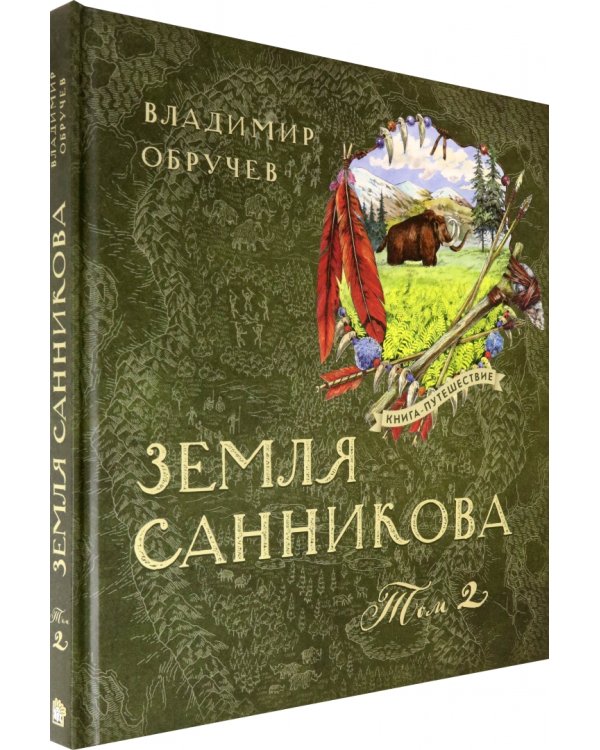 Земля Санникова. В 2-х томах. Том 2