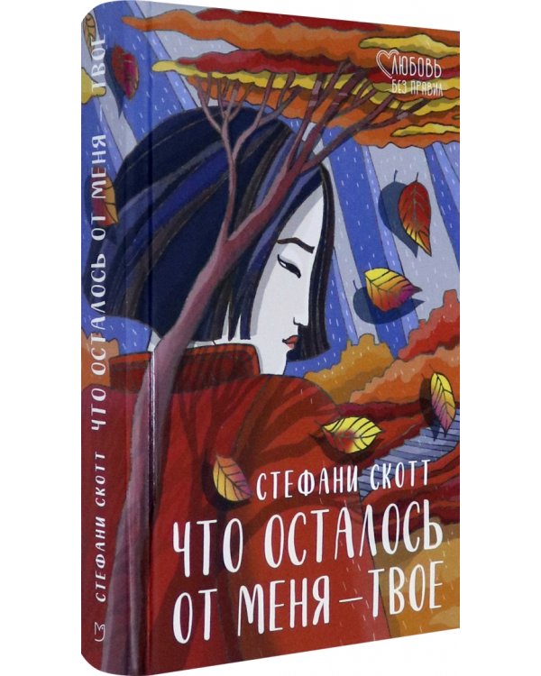 Что осталось от меня - твоё