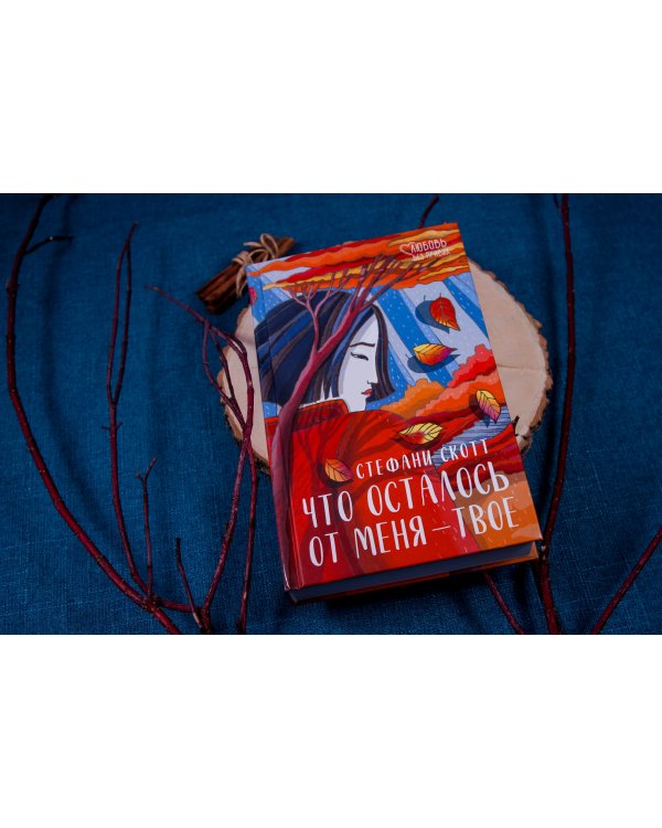 Что осталось от меня - твоё