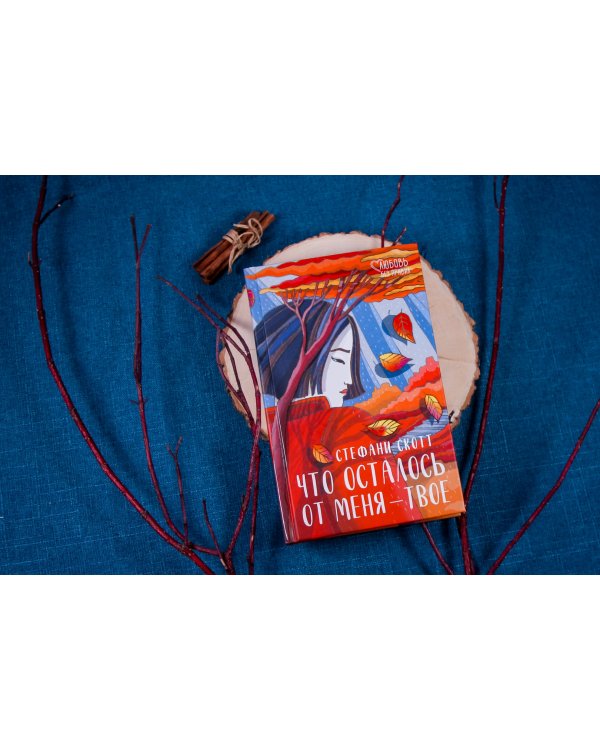 Что осталось от меня - твоё