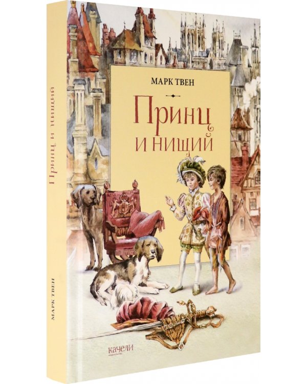 Принц и Нищий