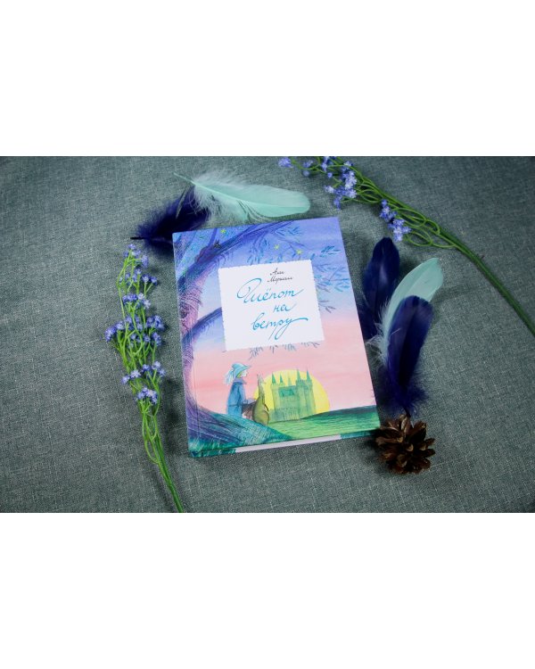 Шепот на ветру