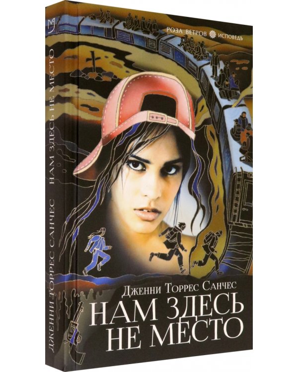 Нам здесь не место