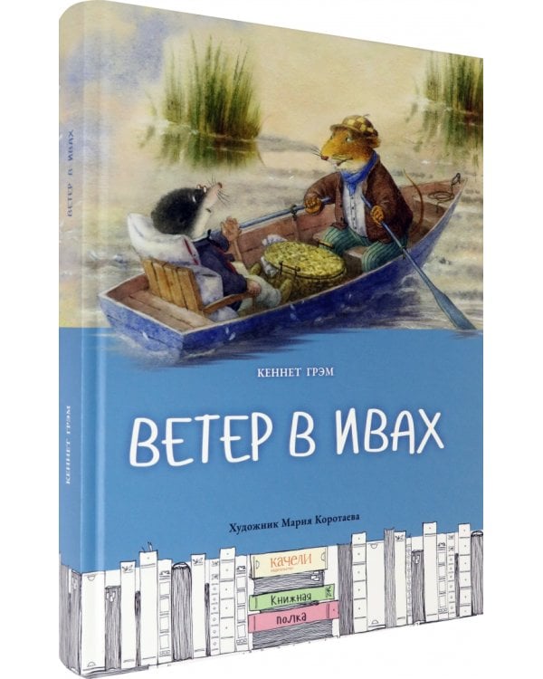 Ветер в ивах