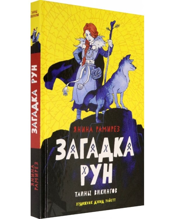 Загадка рун