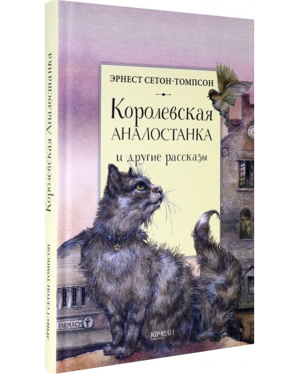 Королевская Аналостанка и другие рассказы