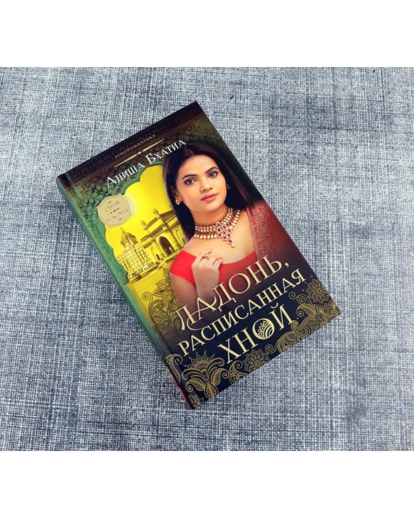 Ладонь, расписанная хной