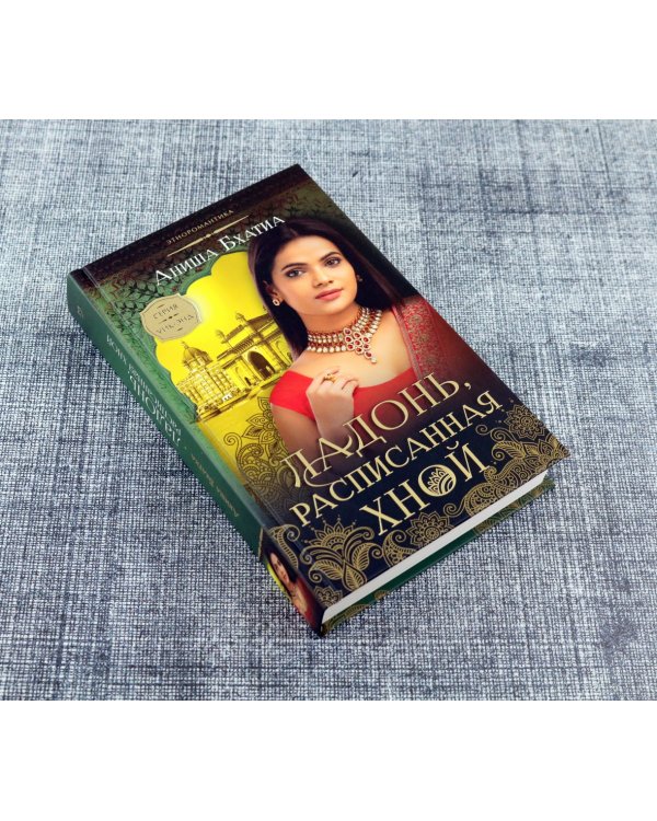 Ладонь, расписанная хной