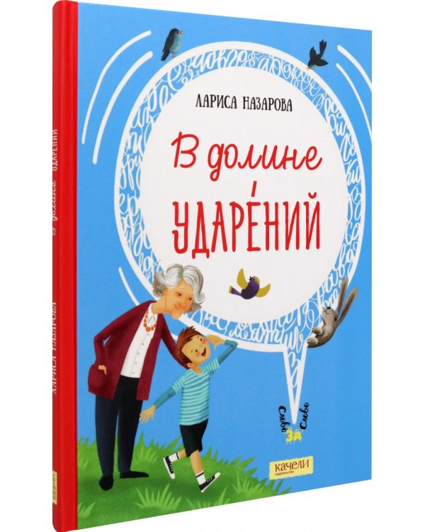 В долине ударений