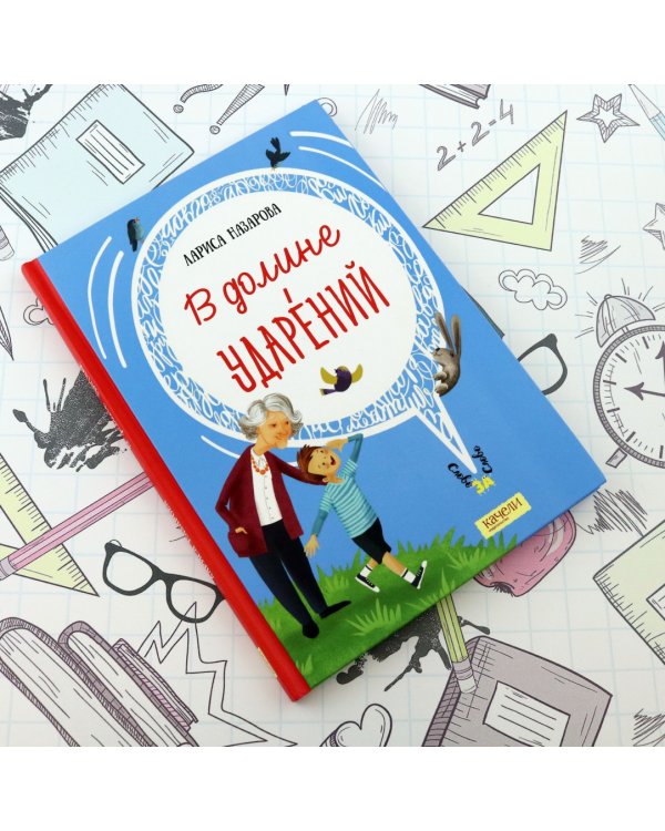 В долине ударений