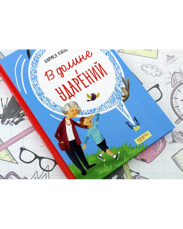 В долине ударений