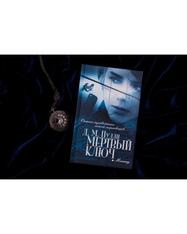 Мертвый ключ