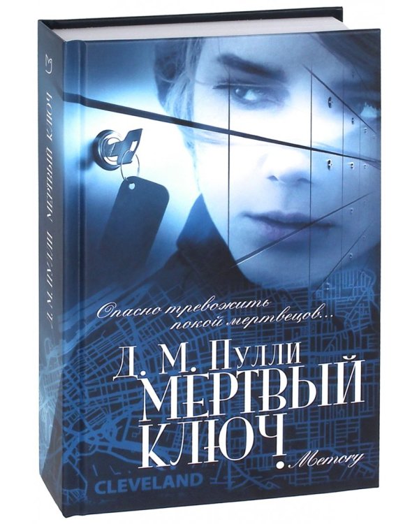 Мертвый ключ