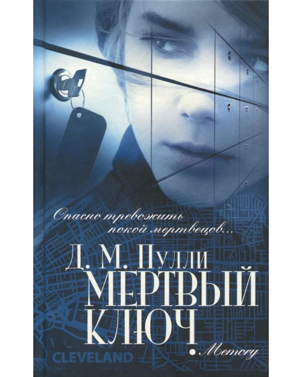 Мертвый ключ