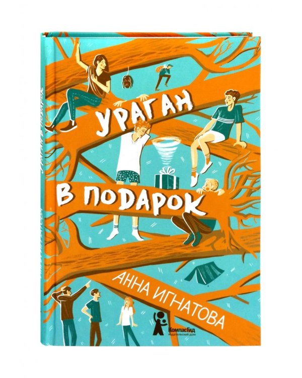 Ураган в подарок