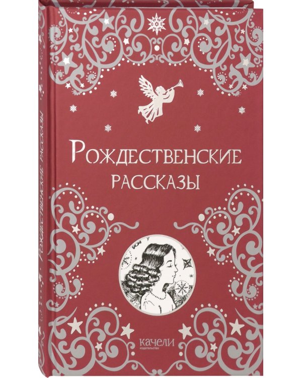 Рождественские рассказы