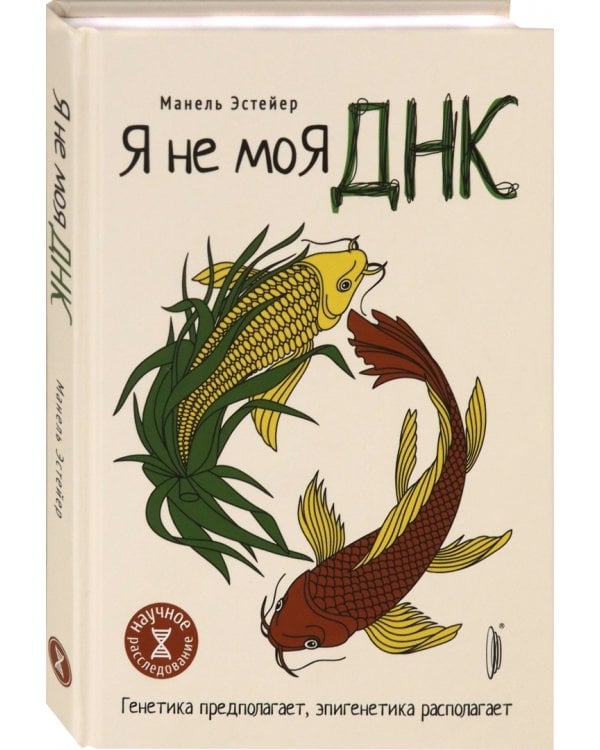 Я не моя ДНК. Генетика предполагает, эпигенетика располагает