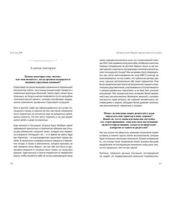 Я не моя ДНК. Генетика предполагает, эпигенетика располагает