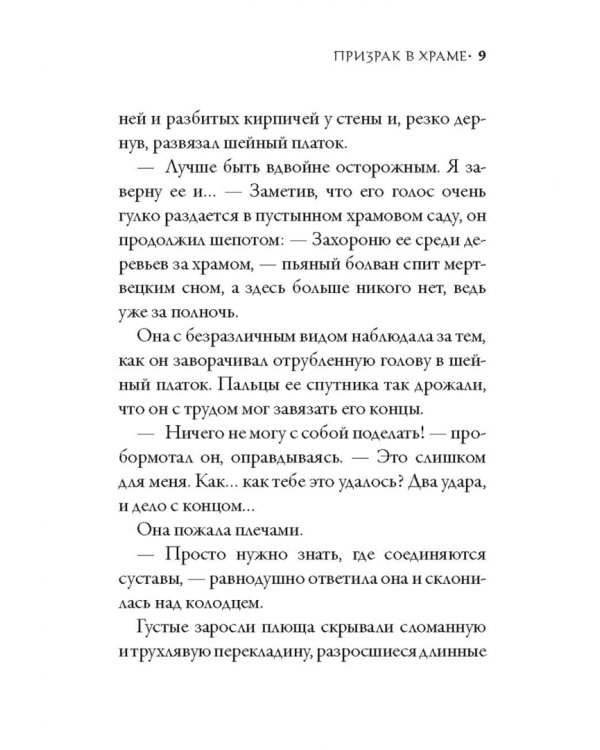 Призрак в храме