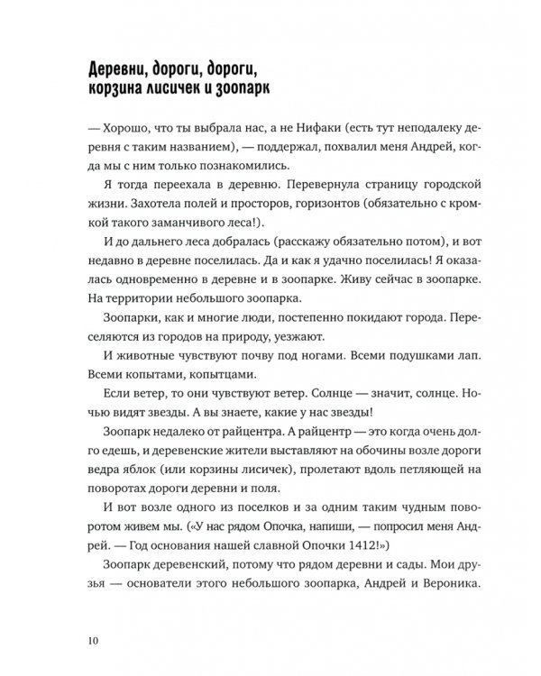 Лось на диване, верветка на печи. Записки из жизни небольшого зоопарка в Пушкинских Горах