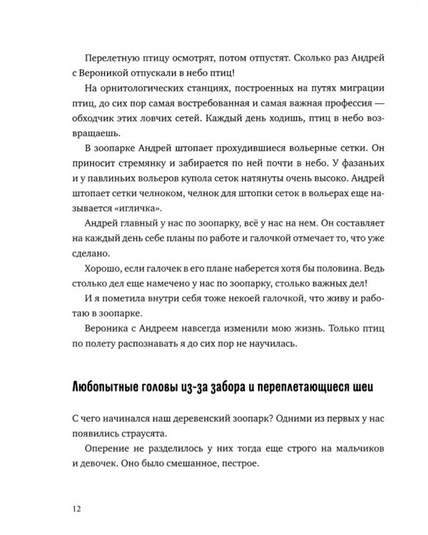Лось на диване, верветка на печи. Записки из жизни небольшого зоопарка в Пушкинских Горах