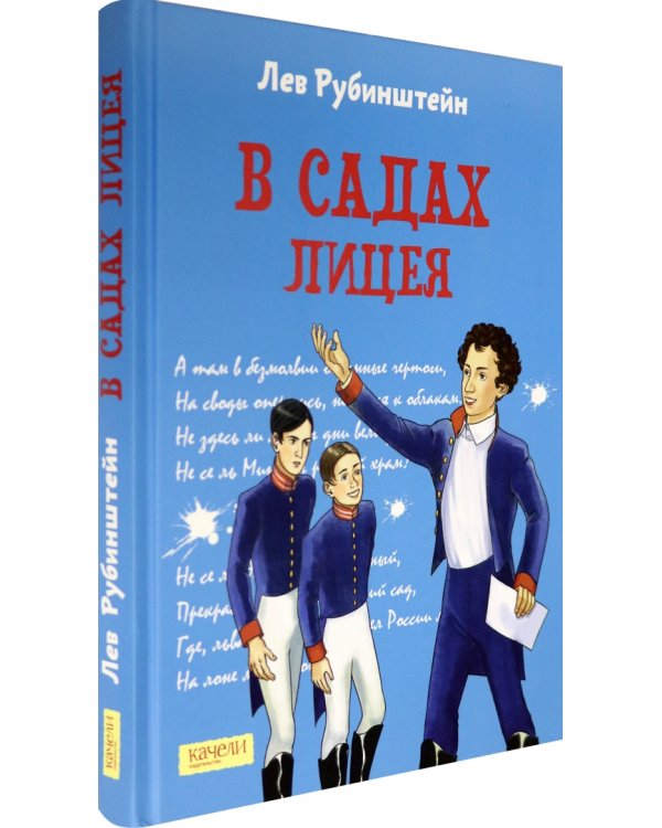 В садах Лицея