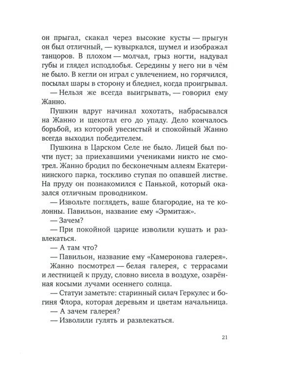 В садах Лицея