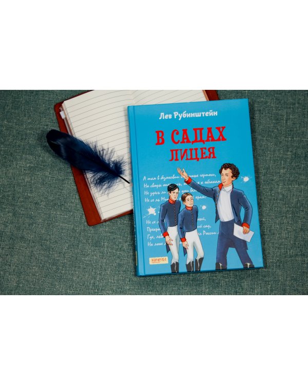 В садах Лицея