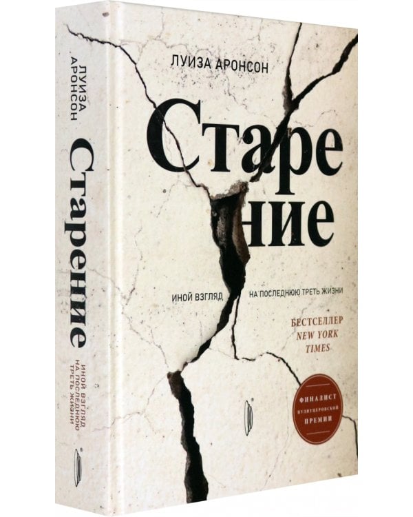 Старение. Иной взгляд на последнюю треть жизни