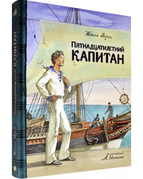 Пятнадцатилетний капитан