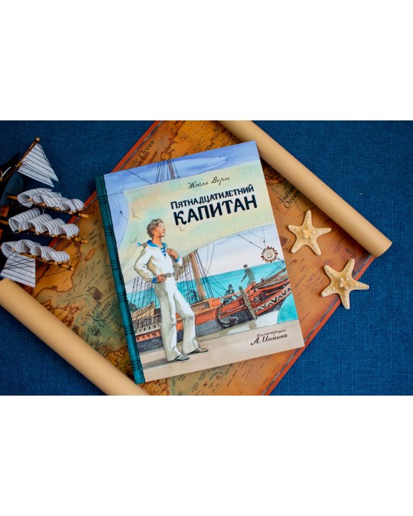 Пятнадцатилетний капитан