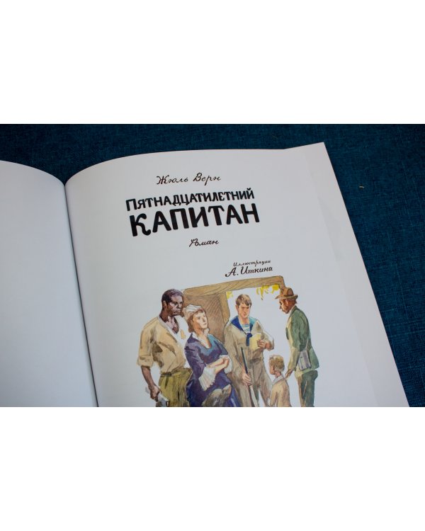 Пятнадцатилетний капитан