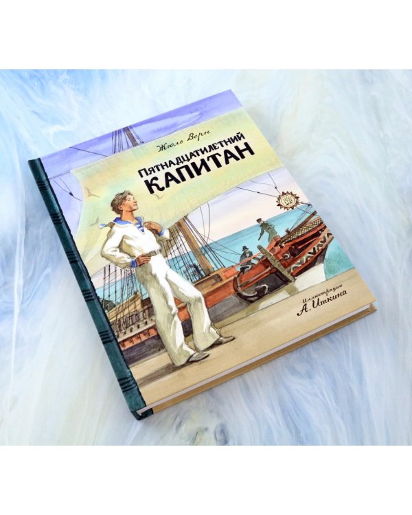 Пятнадцатилетний капитан