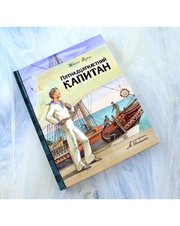 Пятнадцатилетний капитан