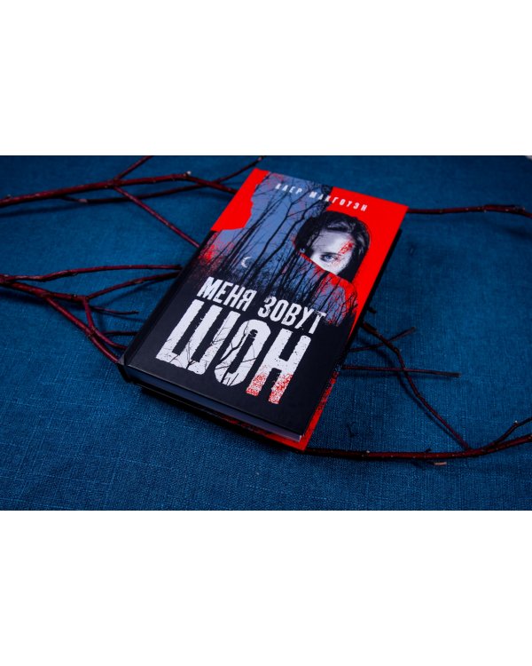 Меня зовут Шон