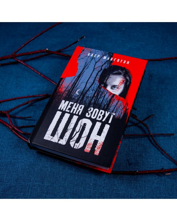 Меня зовут Шон