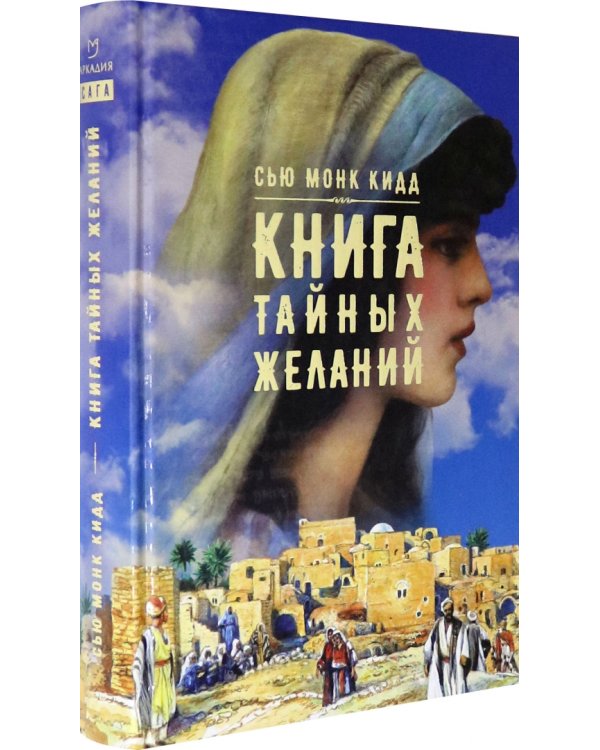 Книга тайных желаний