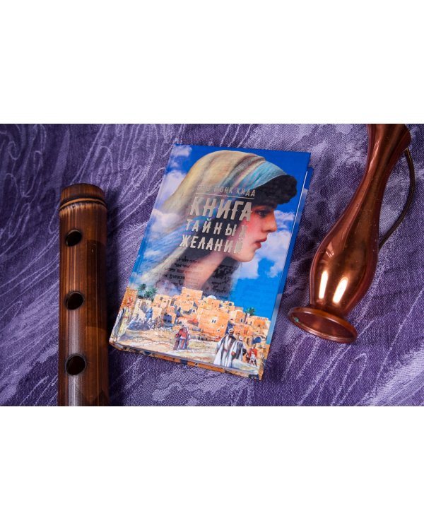 Книга тайных желаний