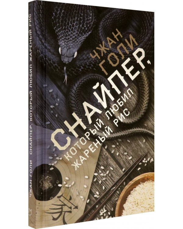 Снайпер, который любил жареный рис